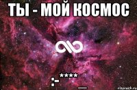 ты - мой космос :-****_