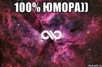 100% юмора)) 