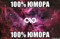 100% юмора 100% юмора