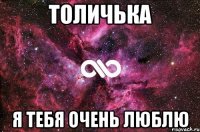 толичька я тебя очень люблю