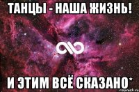 танцы - наша жизнь! и этим всё сказано*