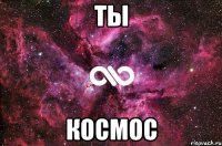 ты космос