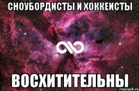 сноубордисты и хоккеисты восхитительны