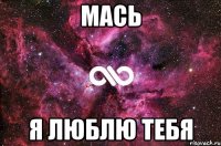 мась я люблю тебя