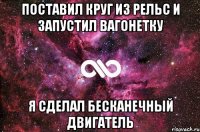 поставил круг из рельс и запустил вагонетку я сделал бесканечный двигатель