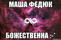 маша федюк божественна :-*