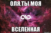 оля,ты моя вселенная