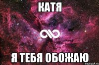 катя я тебя обожаю