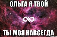 ольга я твой ты моя навсегда