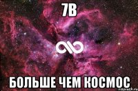 7b больше чем космос