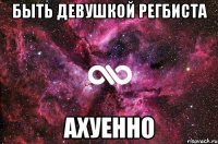 быть девушкой регбиста ахуенно