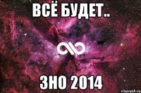 всё будет.. зно 2014