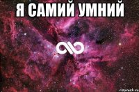 я самий умний 