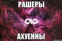 рашеры ахуенны