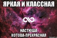 яркая и классная настюша котова-прекрасная