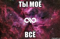 ты моё всё