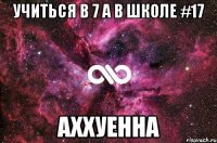 учиться в 7 а в школе #17 аххуенна