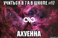 учиться в 7 а в школе #17 ахуенна