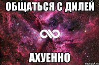 общаться с дилей ахуенно