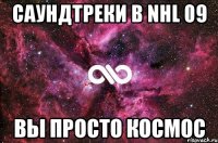 саундтреки в nhl 09 вы просто космос