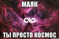 маяк ты просто космос