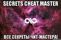 secrets cheat master все секреты чит-мастера!