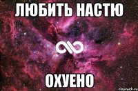 любить настю охуено