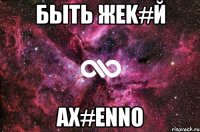 быtь жеk#й ах#enno