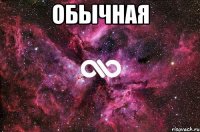 обычная 