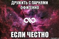 дружить с парнями офигенно если честно