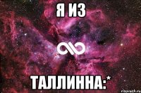 я из таллинна:*