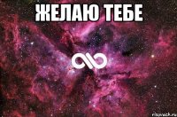 желаю тебе 