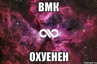 вмк охуенен