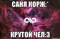 саня корж:* крутой чел:з