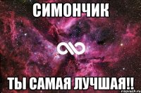 симончик ты самая лучшая!!