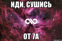 иди, сушись от 7а