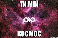 ти мій космос