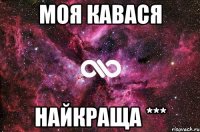 моя кавася найкраща ***