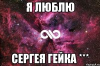 я люблю сергея гейка ***