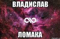 владислав ломака