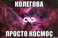 колегова просто космос