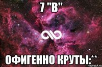 7 "в" офигенно круты:**