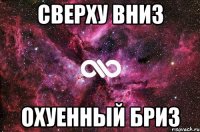 сверху вниз охуенный бриз