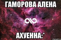 гаморова алена ахуенна:*