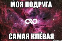 моя подруга самая клёвая