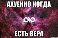 ахуенно когда есть вера