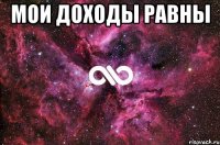 мои доходы равны 