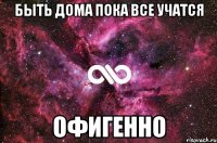 быть дома пока все учатся офигенно