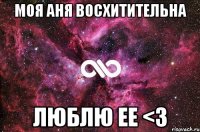 моя аня восхитительна люблю ее <3