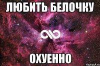 любить белочку охуенно